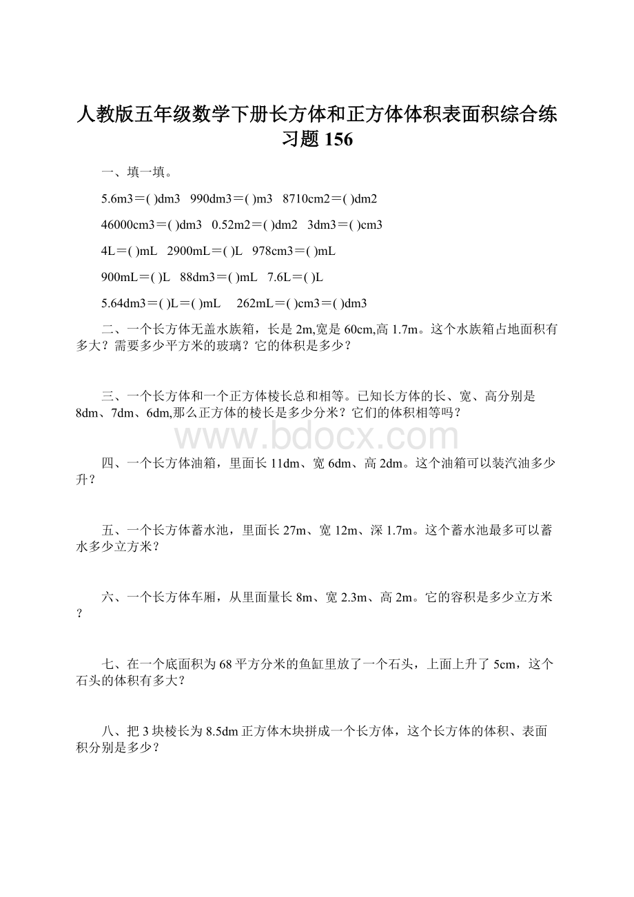 人教版五年级数学下册长方体和正方体体积表面积综合练习题156.docx_第1页