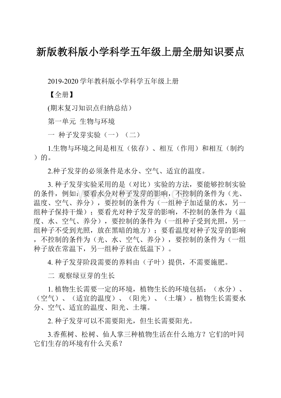 新版教科版小学科学五年级上册全册知识要点Word格式.docx_第1页