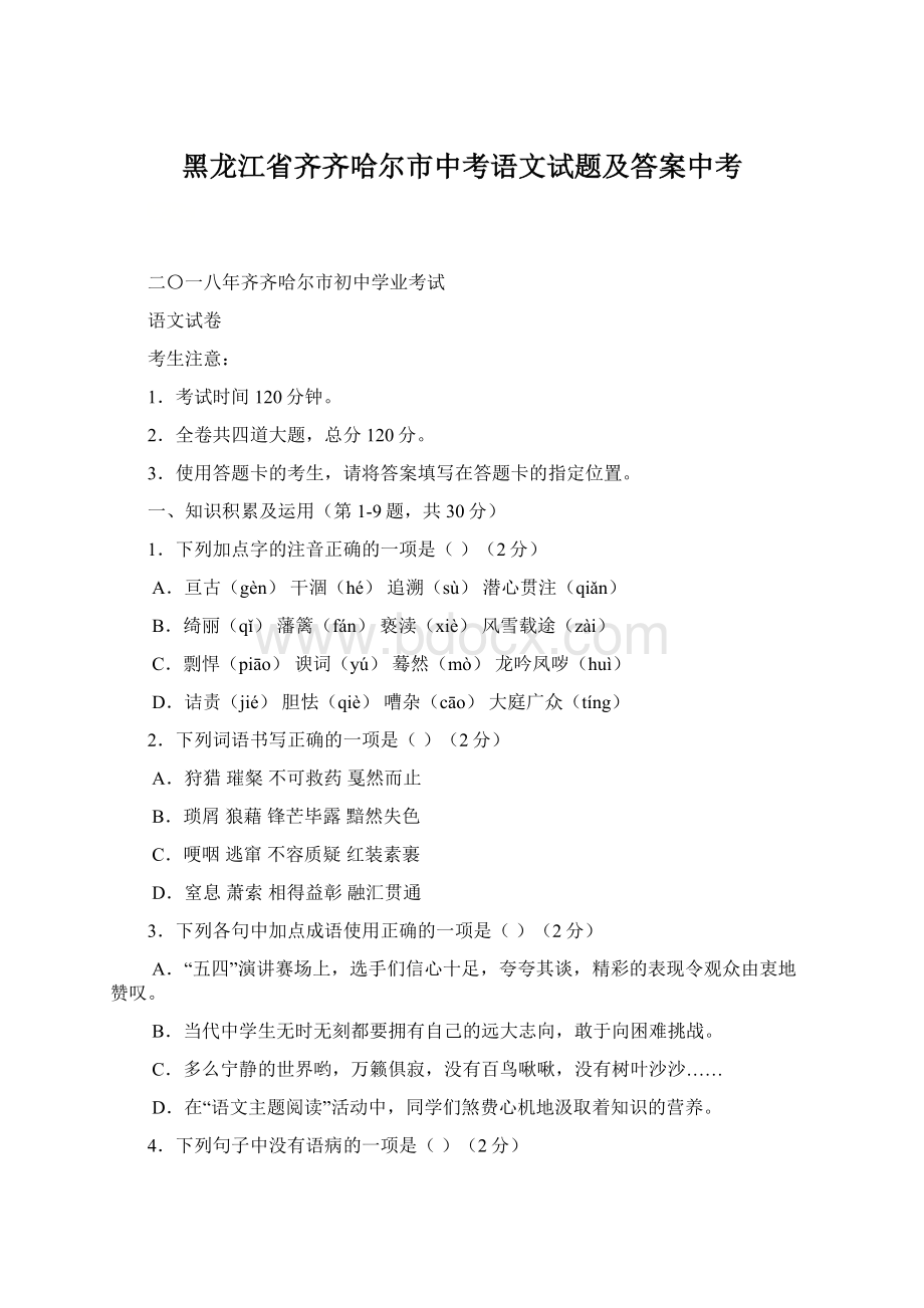 黑龙江省齐齐哈尔市中考语文试题及答案中考.docx