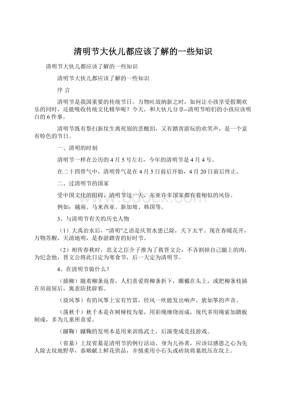 清明节大伙儿都应该了解的一些知识.docx