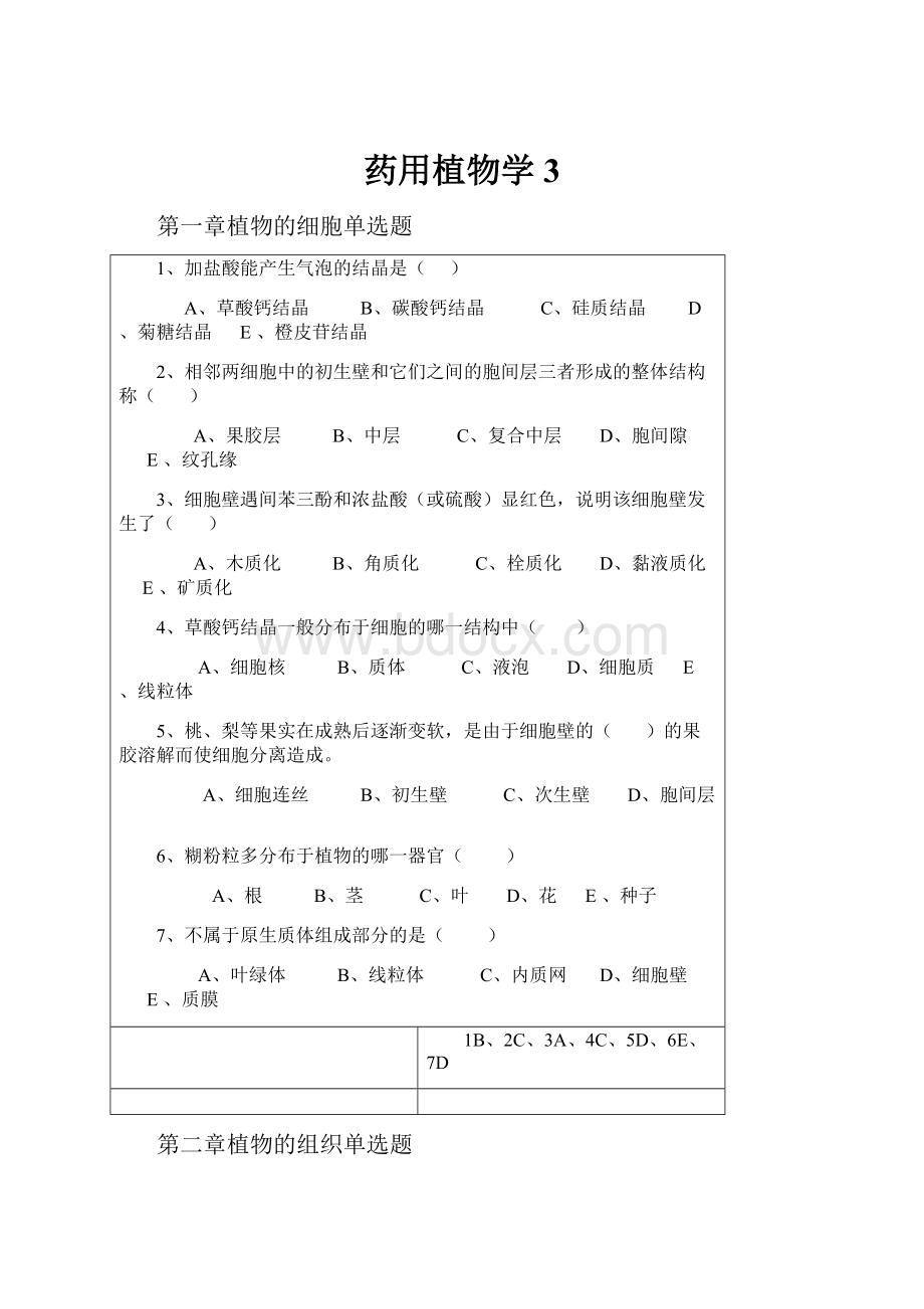 药用植物学 3Word文件下载.docx_第1页