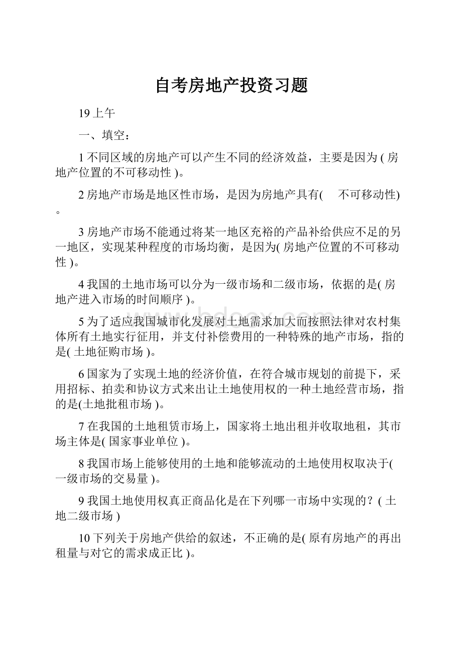 自考房地产投资习题.docx_第1页