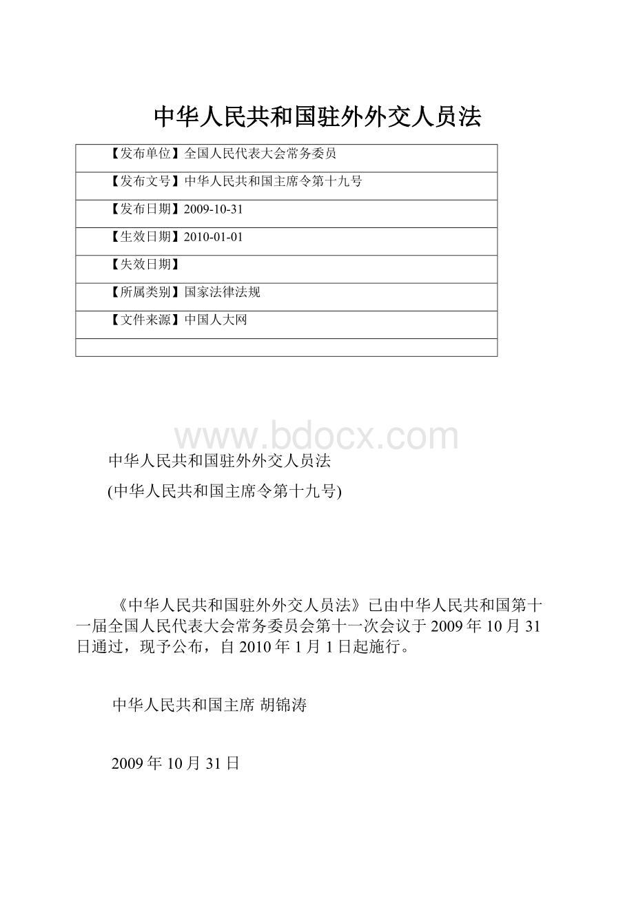 中华人民共和国驻外外交人员法.docx_第1页