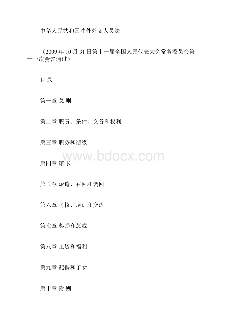 中华人民共和国驻外外交人员法.docx_第2页