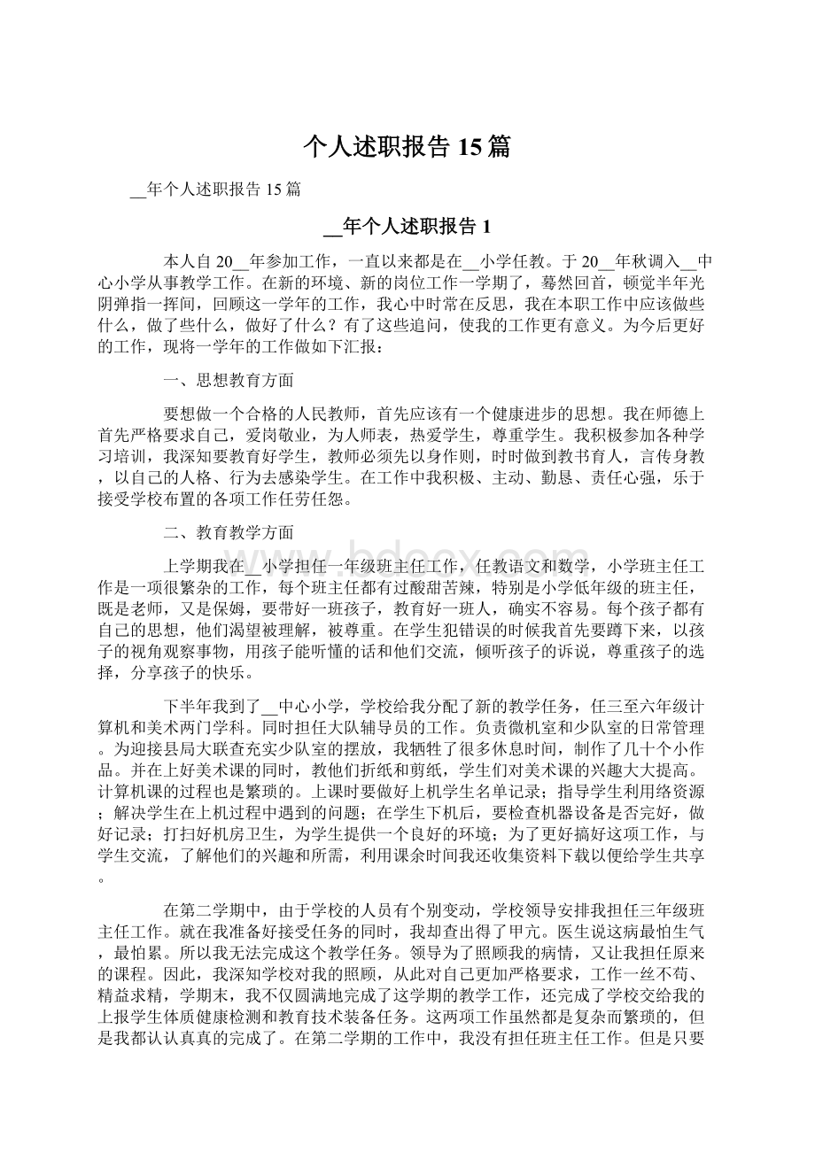 个人述职报告15篇.docx