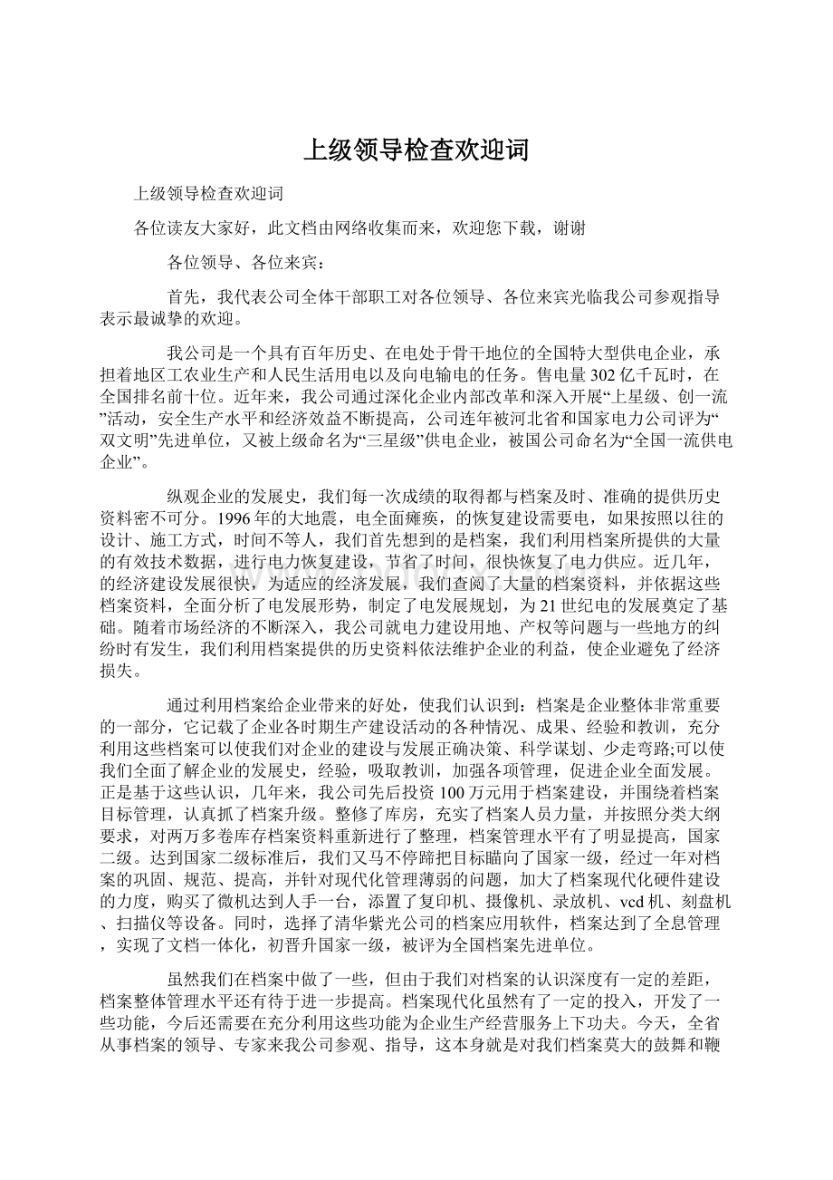 上级领导检查欢迎词Word格式文档下载.docx