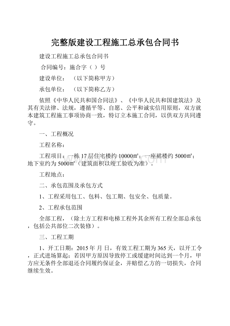 完整版建设工程施工总承包合同书Word格式.docx