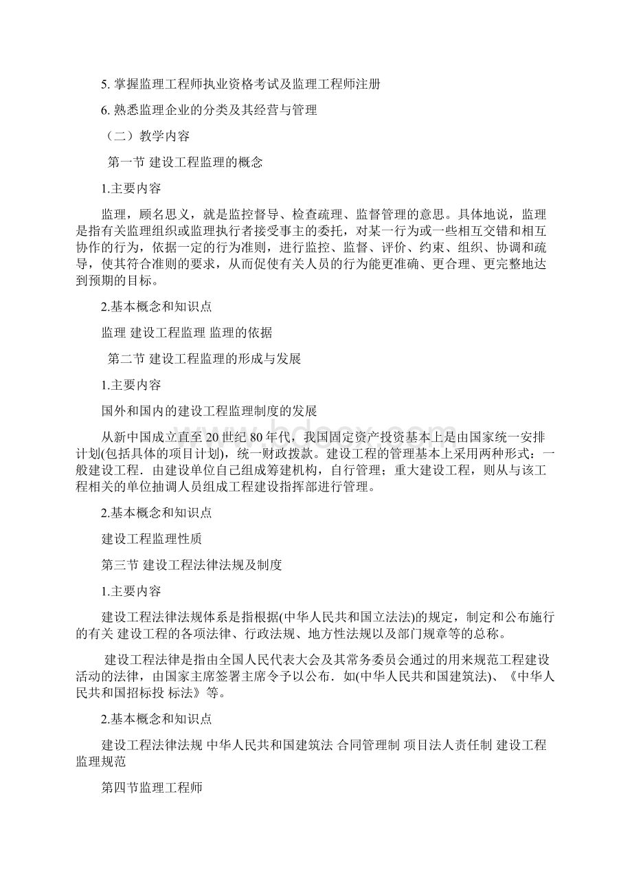 工程建筑监理概论教学大纲doc 15页.docx_第2页