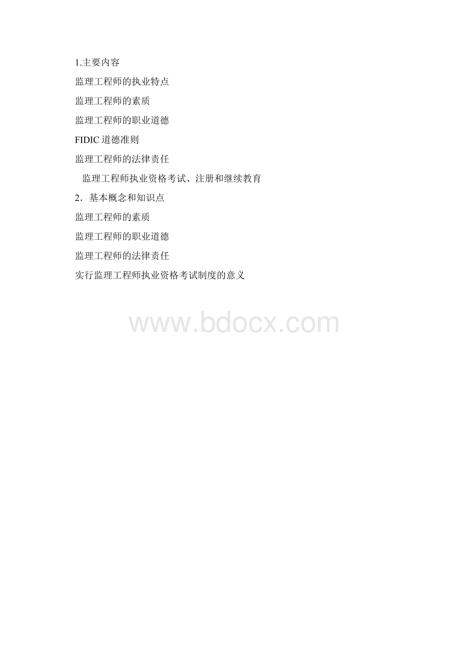 工程建筑监理概论教学大纲doc 15页文档格式.docx_第3页