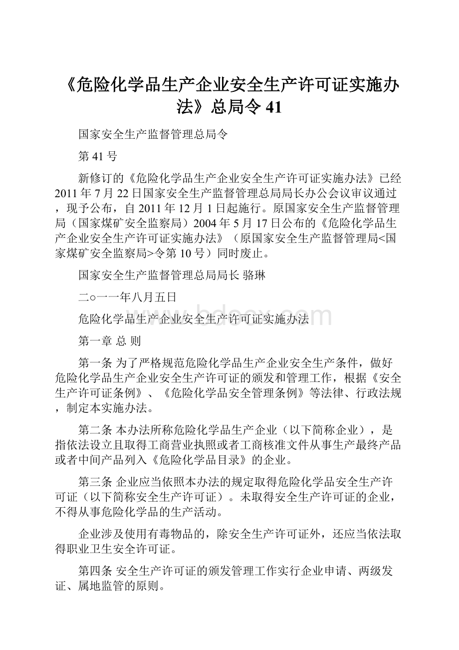 《危险化学品生产企业安全生产许可证实施办法》总局令41.docx