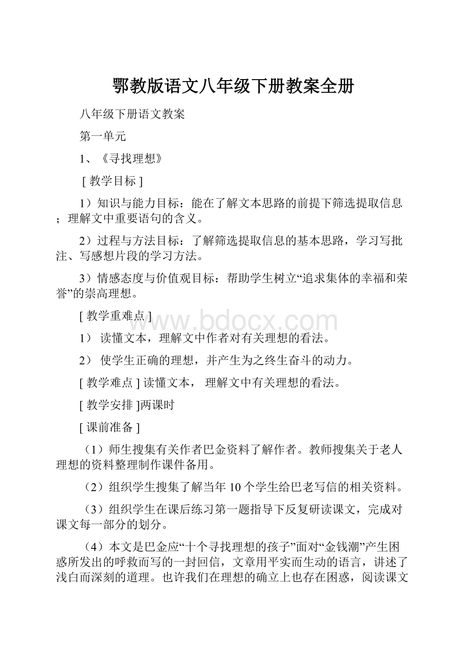 鄂教版语文八年级下册教案全册Word文档格式.docx