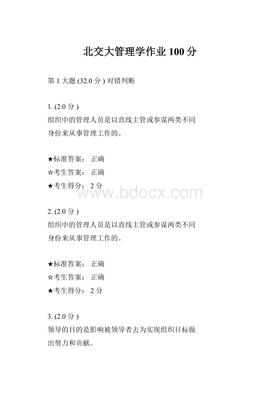 北交大管理学作业100分.docx_第1页