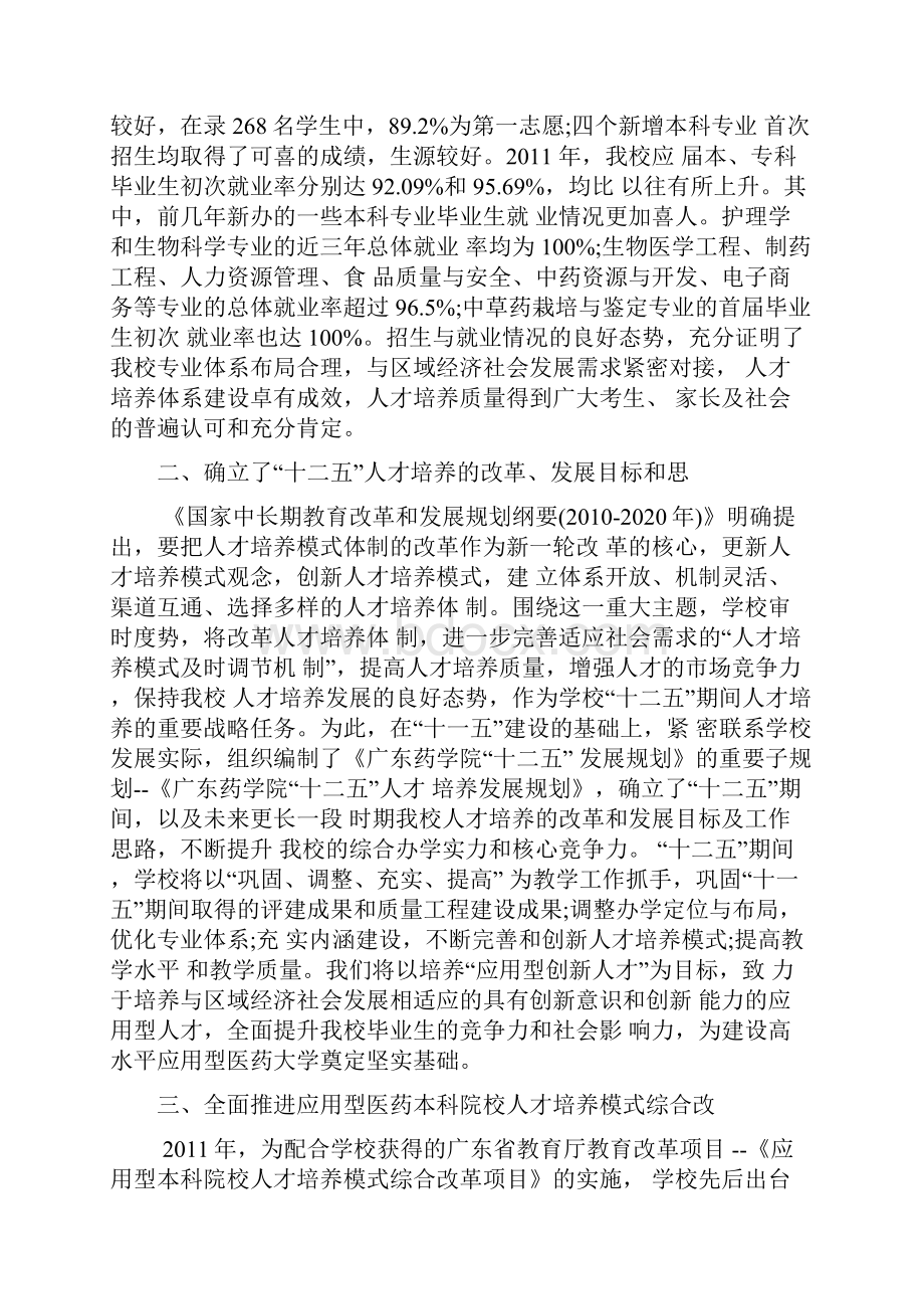 大力推进教学改革创新人才培养模式提高人才培养质量Word格式.docx_第2页