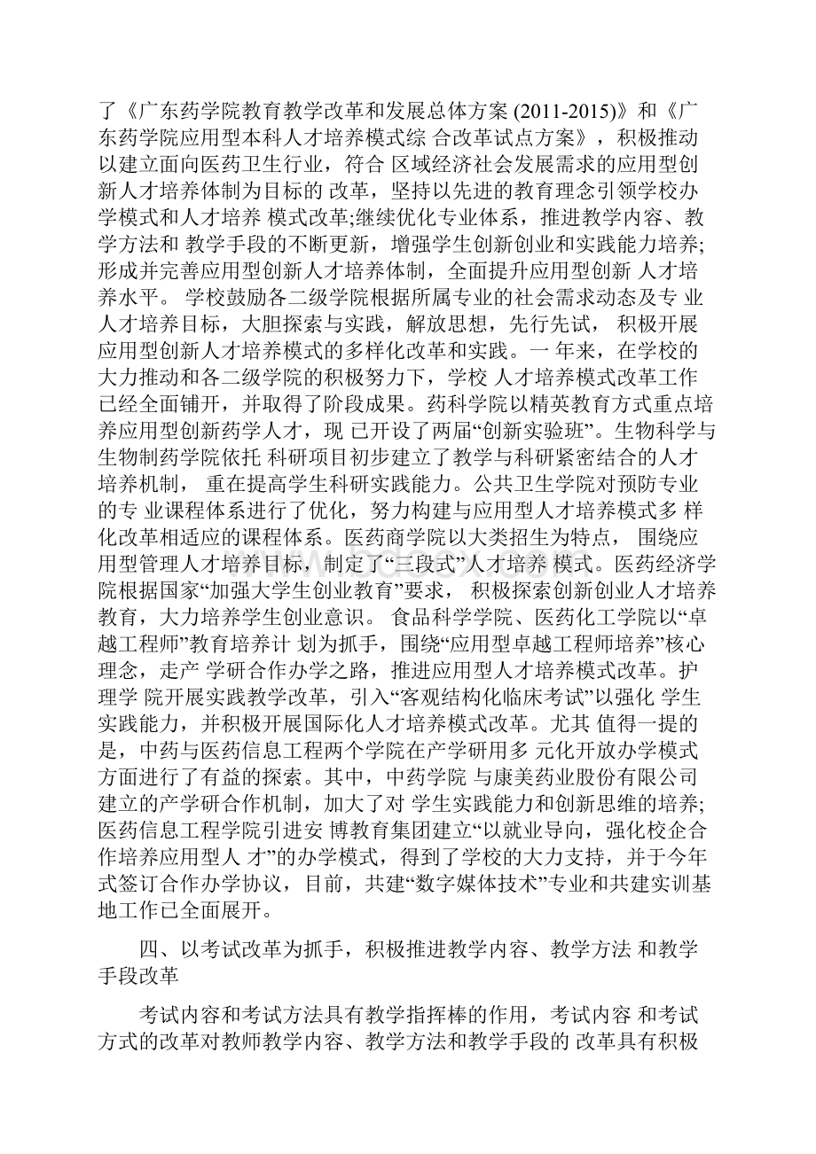 大力推进教学改革创新人才培养模式提高人才培养质量Word格式.docx_第3页