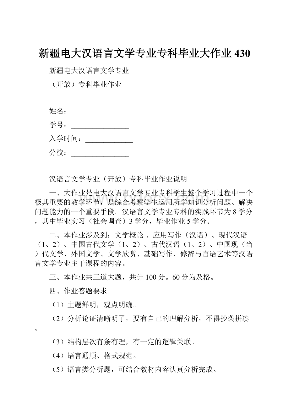 新疆电大汉语言文学专业专科毕业大作业430.docx