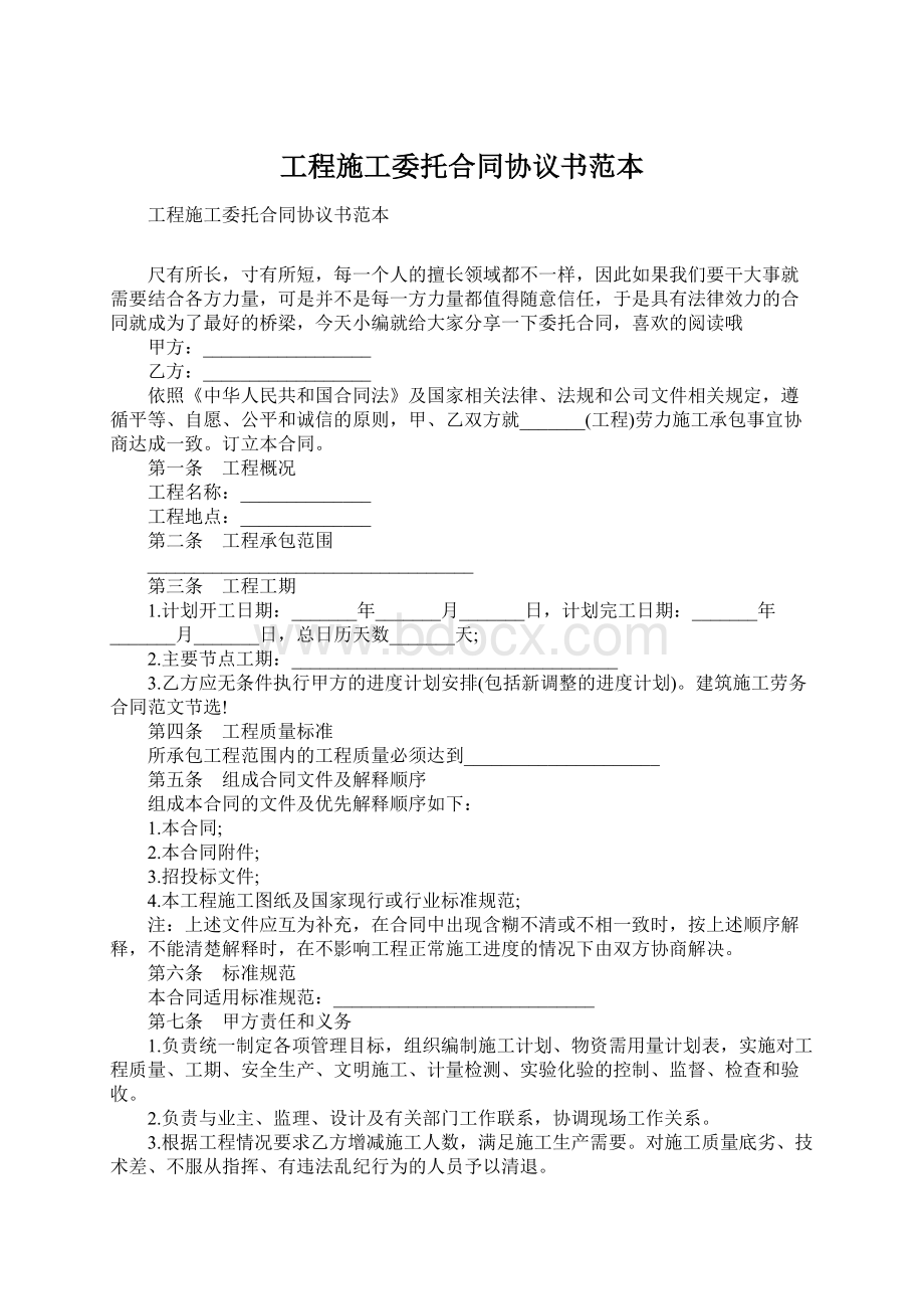 工程施工委托合同协议书范本.docx_第1页