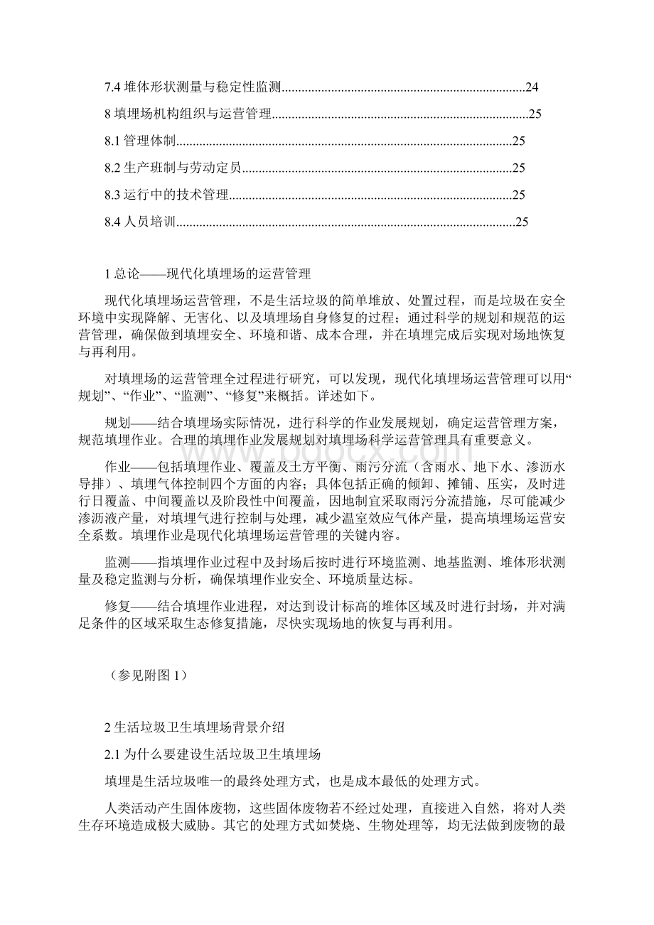 生活垃圾卫生填埋场运营管理手册Word格式.docx_第2页