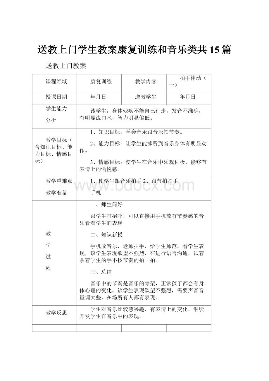 送教上门学生教案康复训练和音乐类共15篇Word文档格式.docx