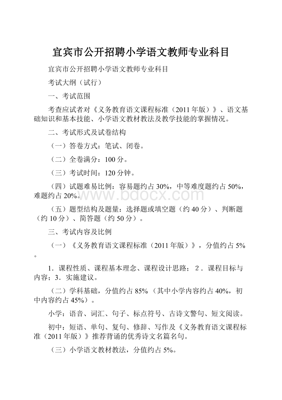 宜宾市公开招聘小学语文教师专业科目.docx_第1页