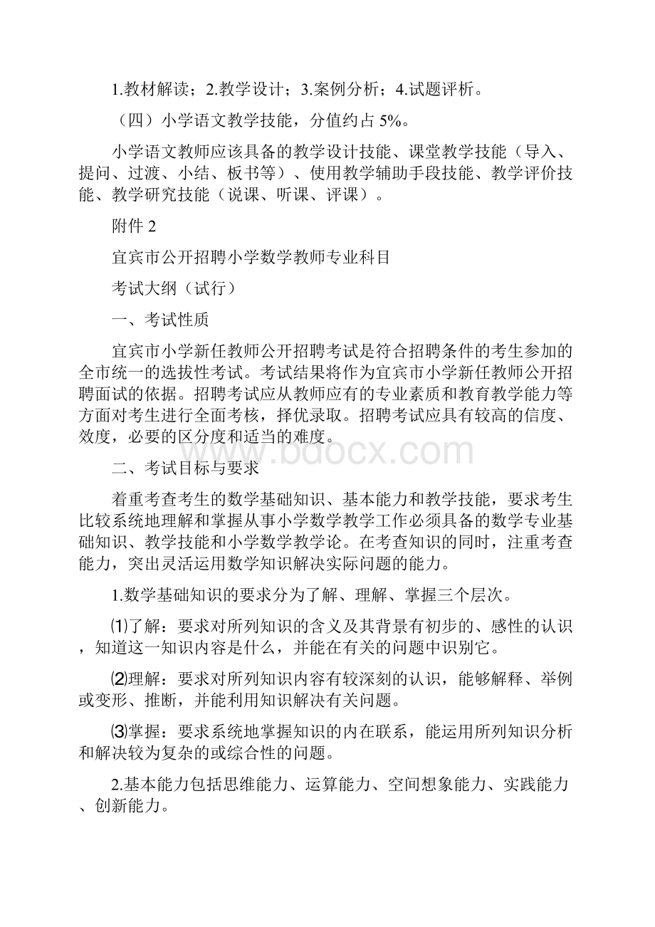 宜宾市公开招聘小学语文教师专业科目.docx_第2页