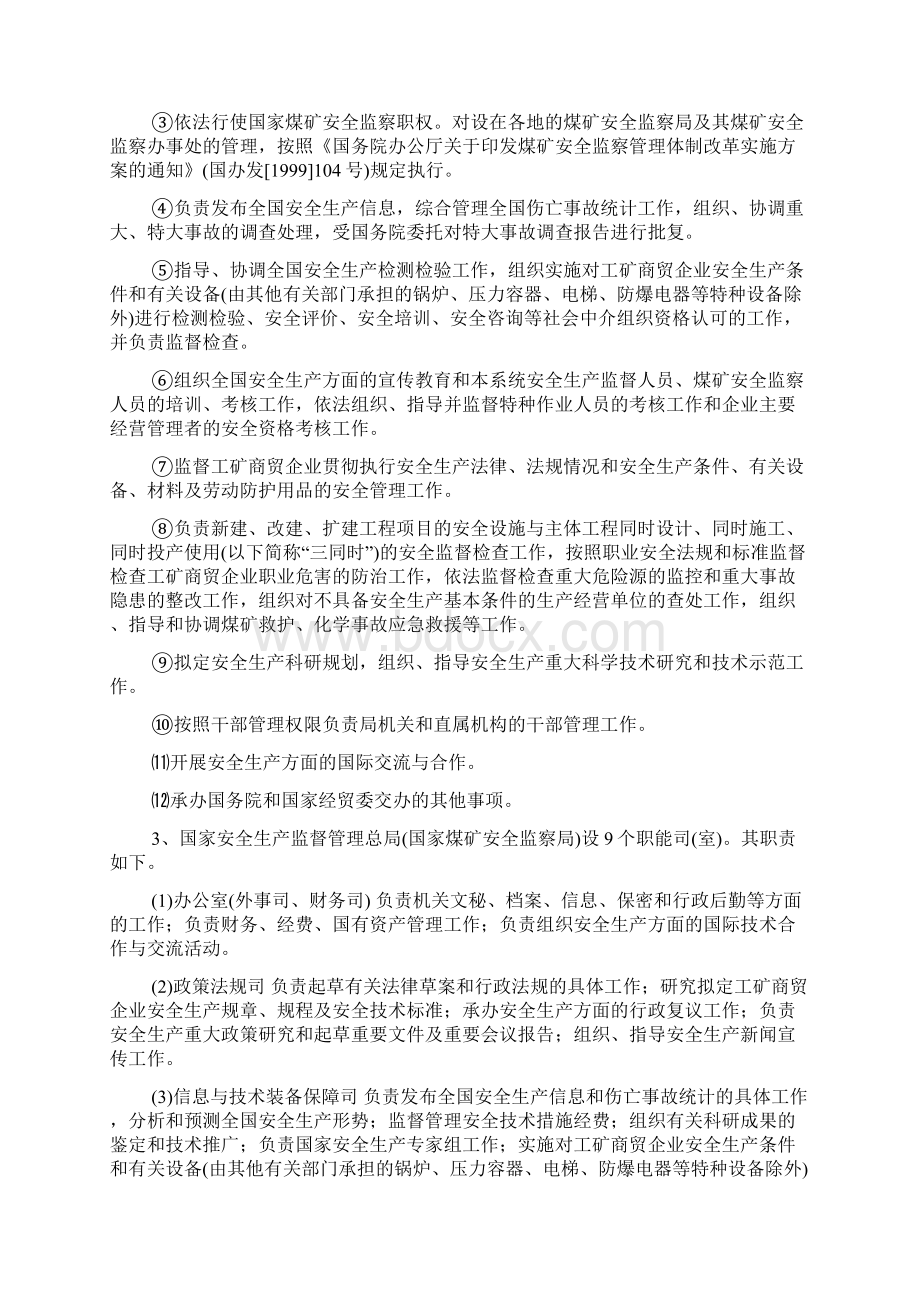 水利安全生产监督部门包括哪些安全生产.docx_第2页