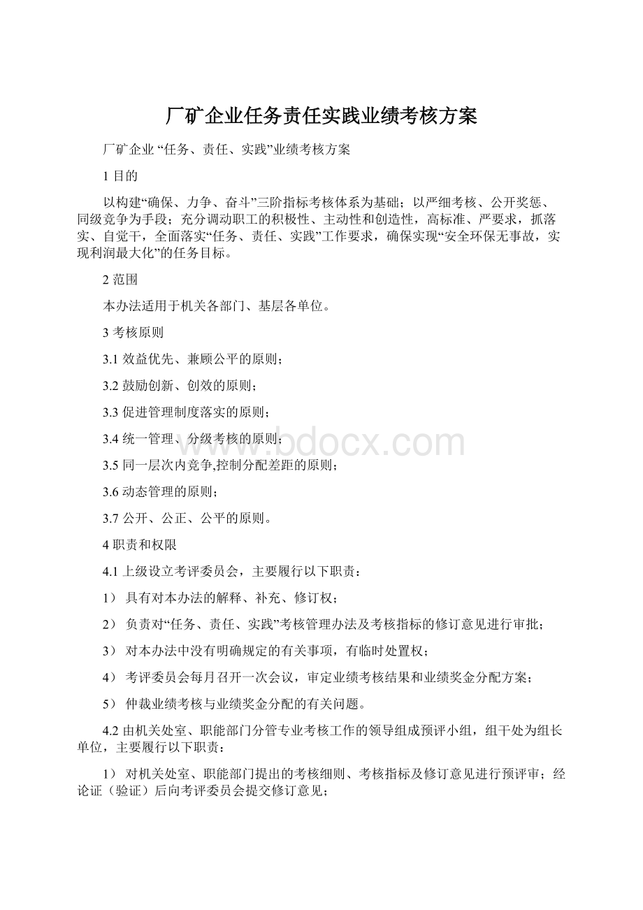 厂矿企业任务责任实践业绩考核方案Word格式.docx