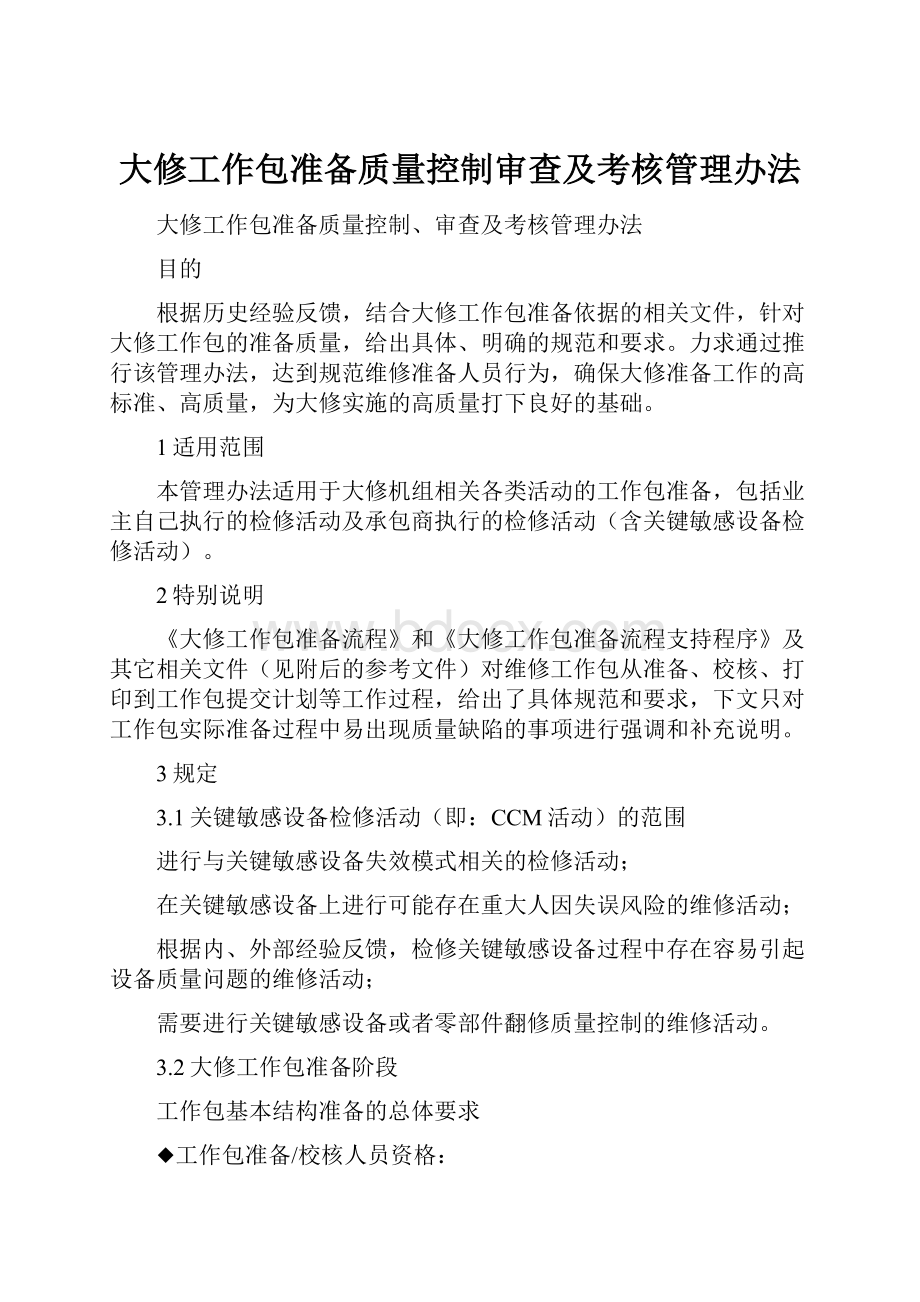 大修工作包准备质量控制审查及考核管理办法Word文档格式.docx_第1页