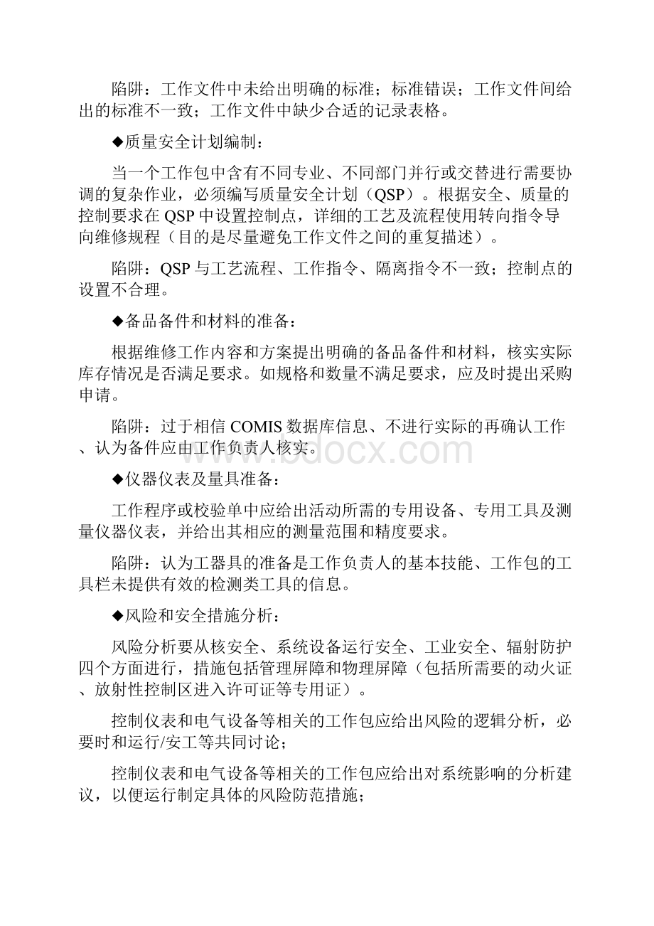 大修工作包准备质量控制审查及考核管理办法.docx_第3页