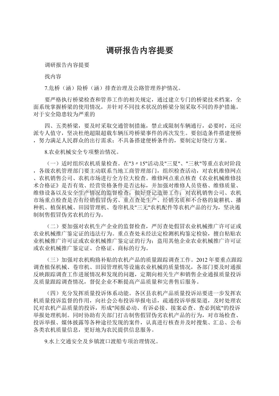 调研报告内容提要.docx