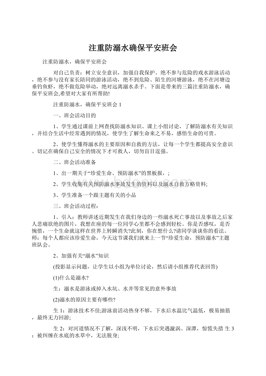 注重防溺水确保平安班会Word文档下载推荐.docx