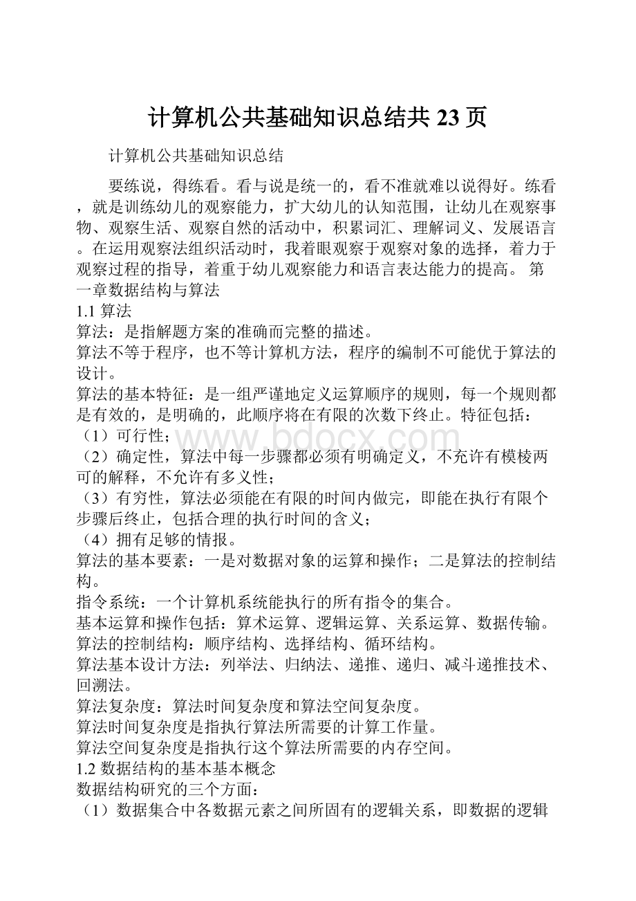 计算机公共基础知识总结共23页.docx