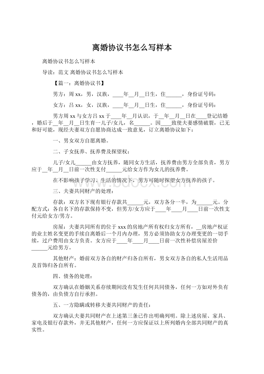 离婚协议书怎么写样本Word文件下载.docx