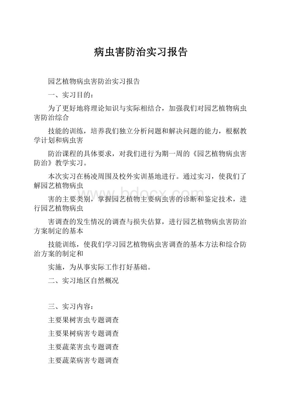 病虫害防治实习报告.docx_第1页