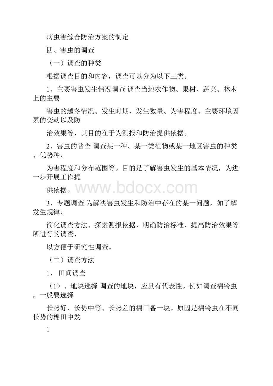 病虫害防治实习报告.docx_第2页