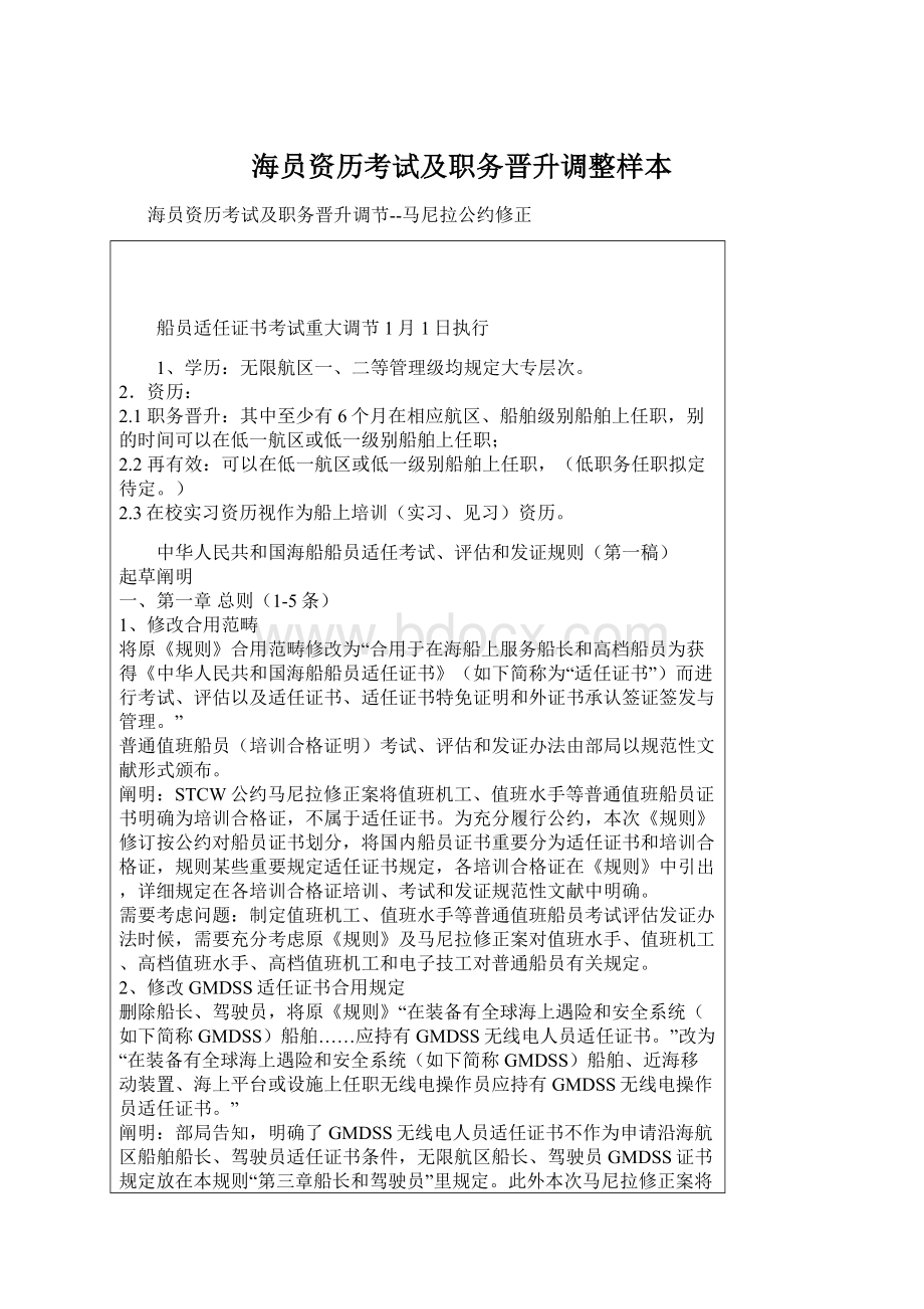 海员资历考试及职务晋升调整样本.docx_第1页