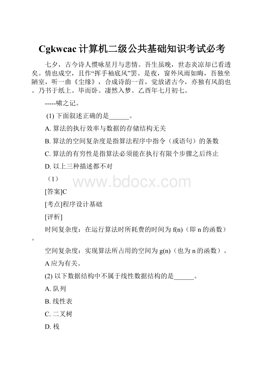 Cgkwcac计算机二级公共基础知识考试必考.docx_第1页