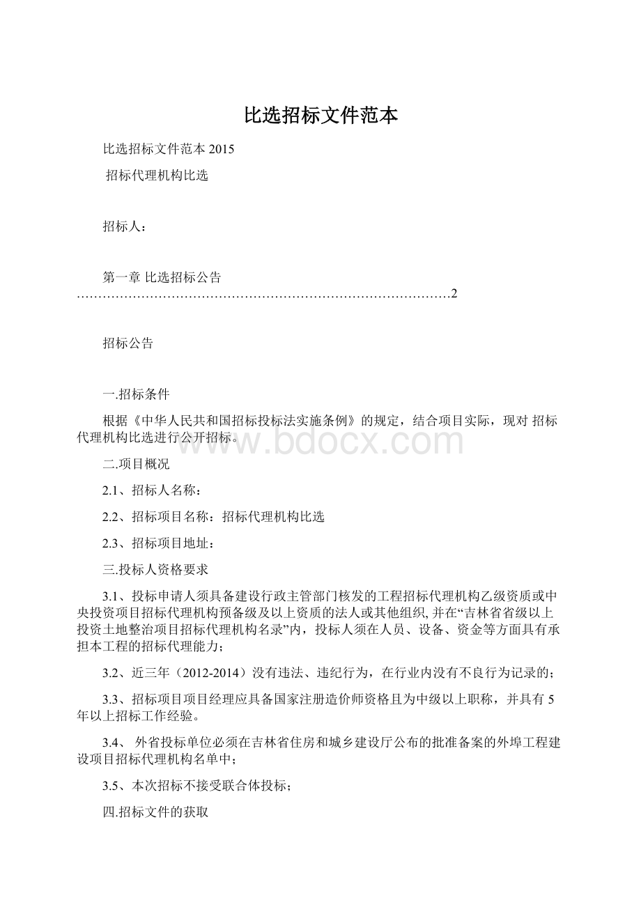 比选招标文件范本Word文档下载推荐.docx_第1页