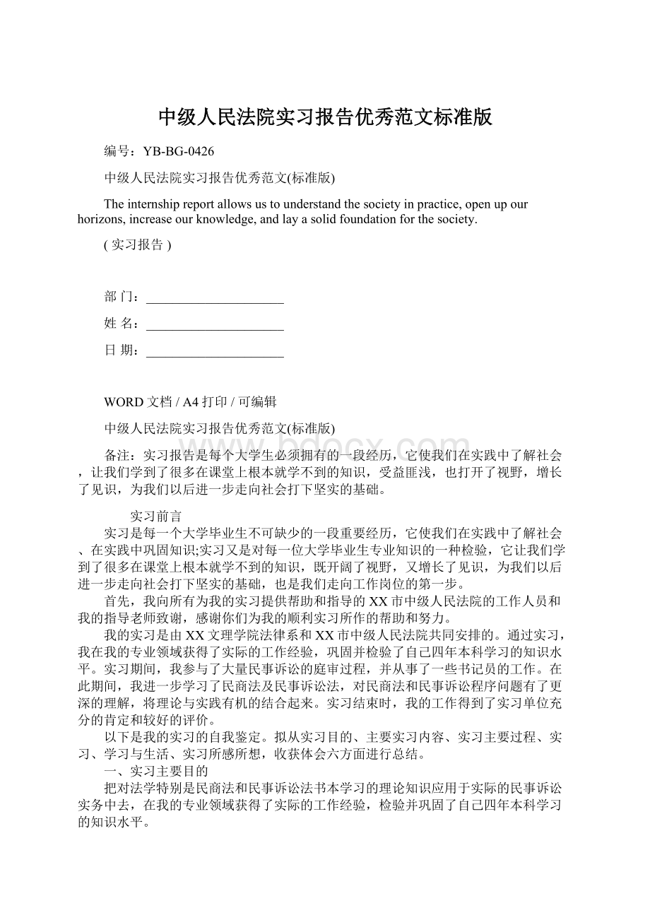 中级人民法院实习报告优秀范文标准版.docx_第1页