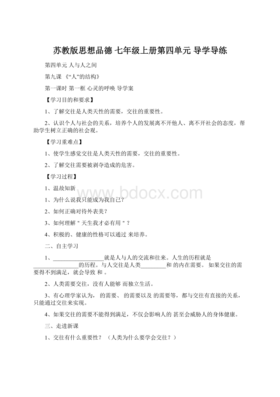 苏教版思想品德 七年级上册第四单元 导学导练Word下载.docx_第1页