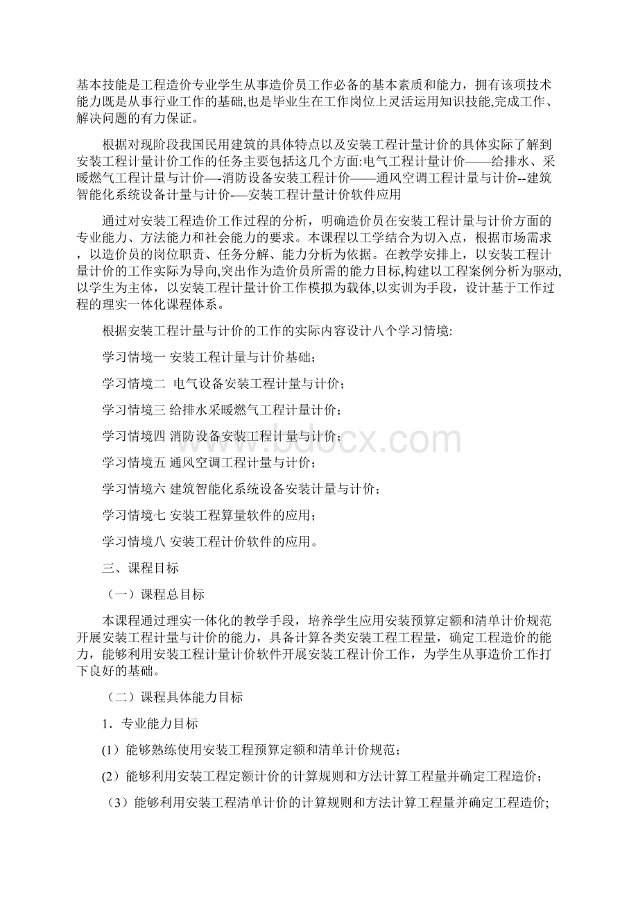 安装工程计量计价课程标准课程标准Word格式.docx_第2页