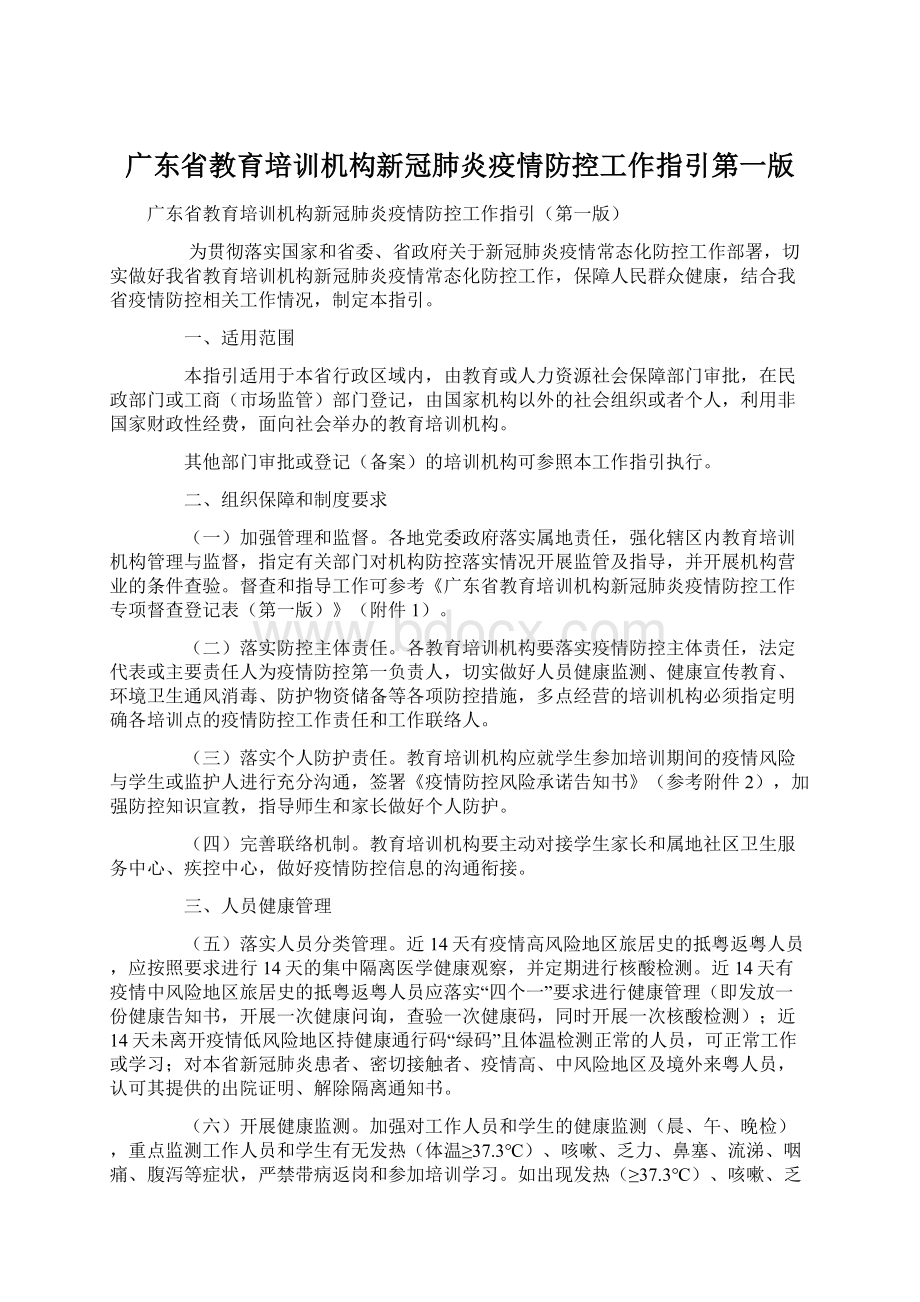 广东省教育培训机构新冠肺炎疫情防控工作指引第一版.docx_第1页