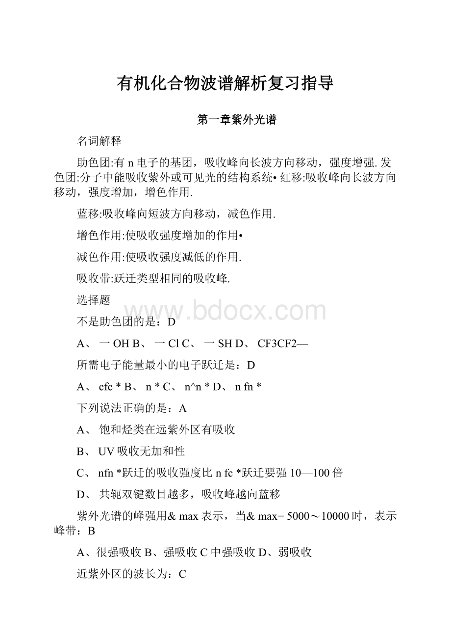 有机化合物波谱解析复习指导Word格式文档下载.docx