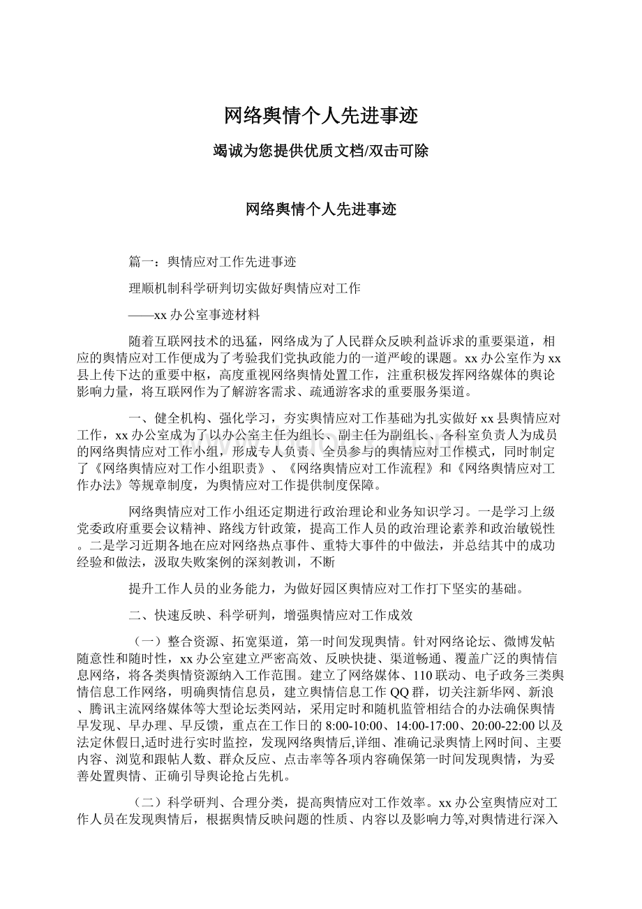 网络舆情个人先进事迹.docx