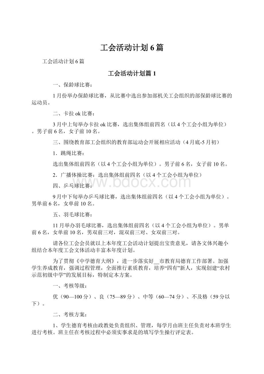 工会活动计划6篇.docx_第1页