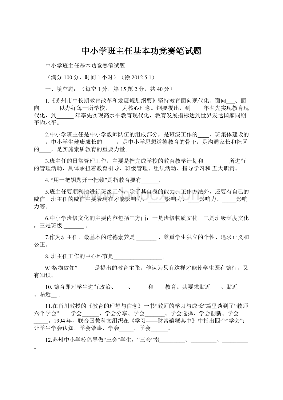 中小学班主任基本功竞赛笔试题.docx