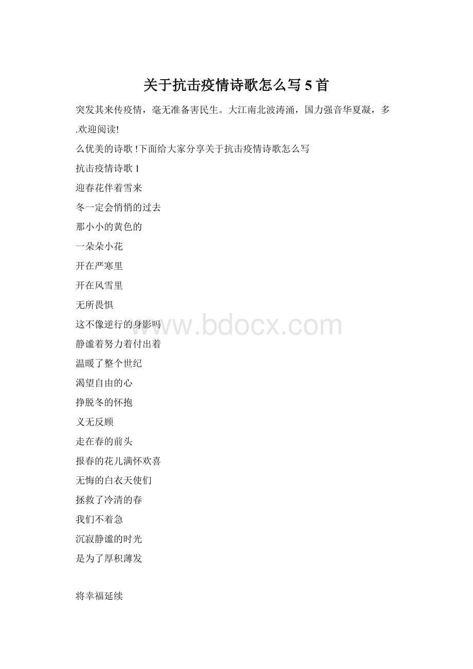 关于抗击疫情诗歌怎么写5首Word下载.docx