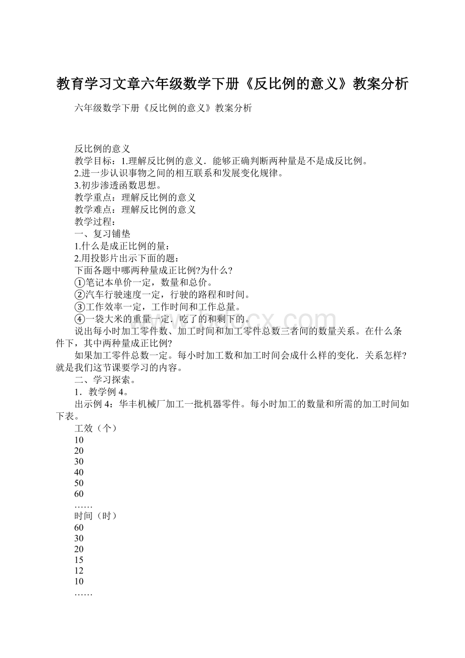 教育学习文章六年级数学下册《反比例的意义》教案分析.docx