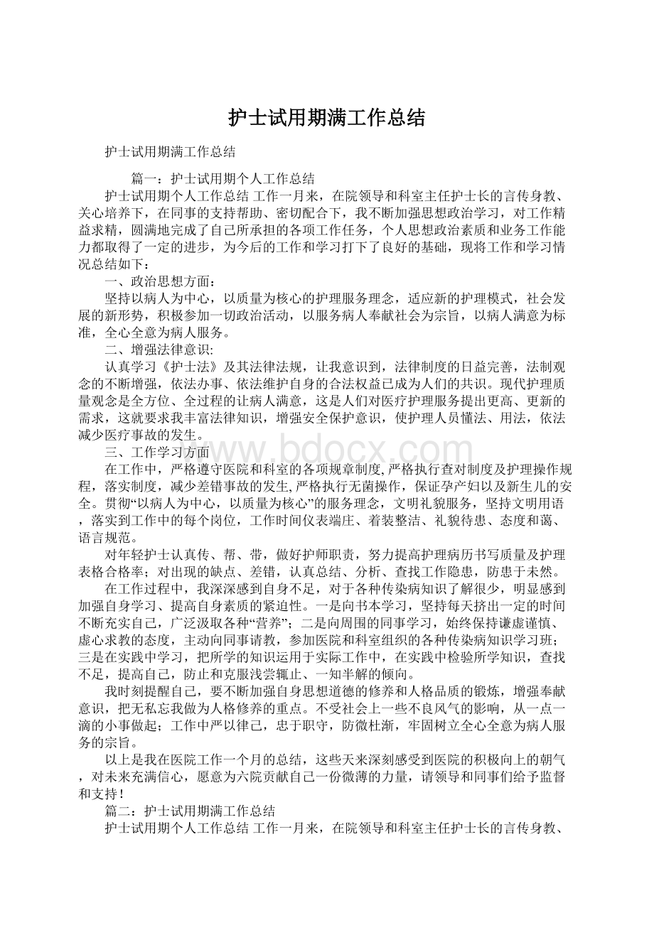 护士试用期满工作总结Word文件下载.docx