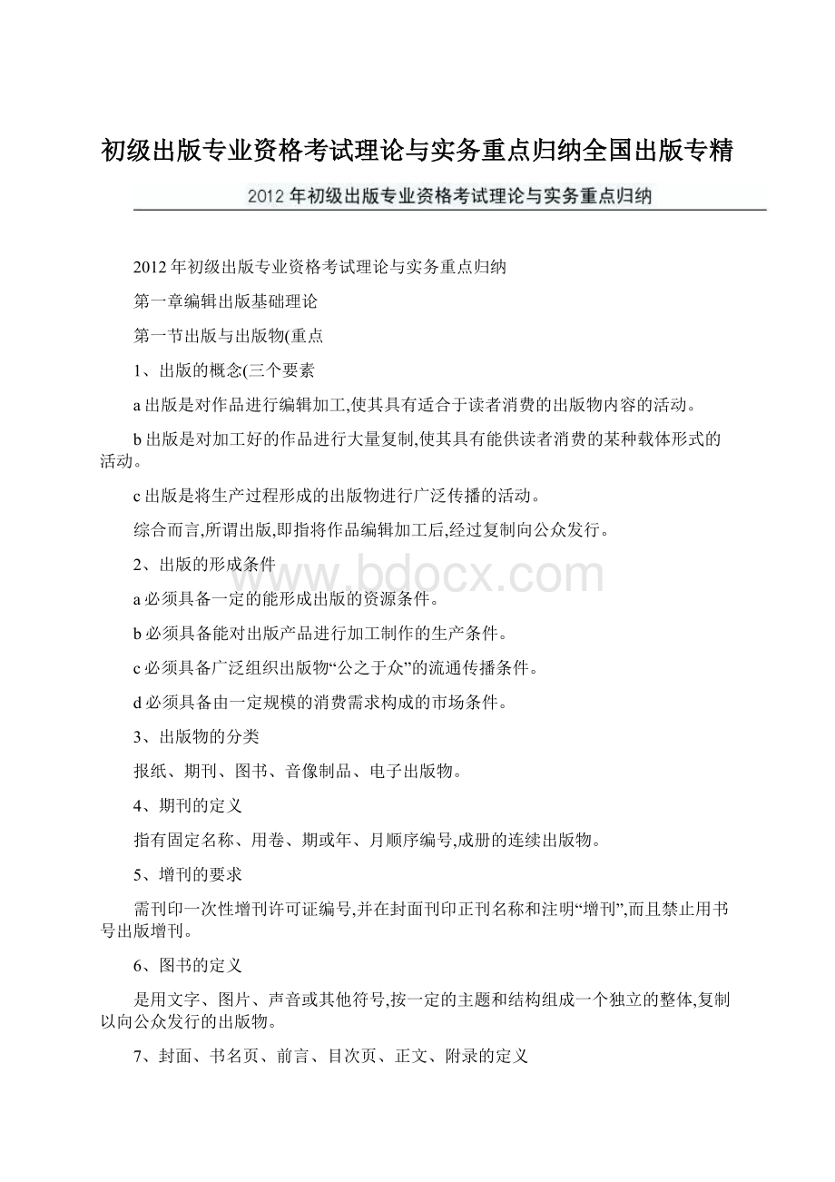 初级出版专业资格考试理论与实务重点归纳全国出版专精Word文件下载.docx_第1页