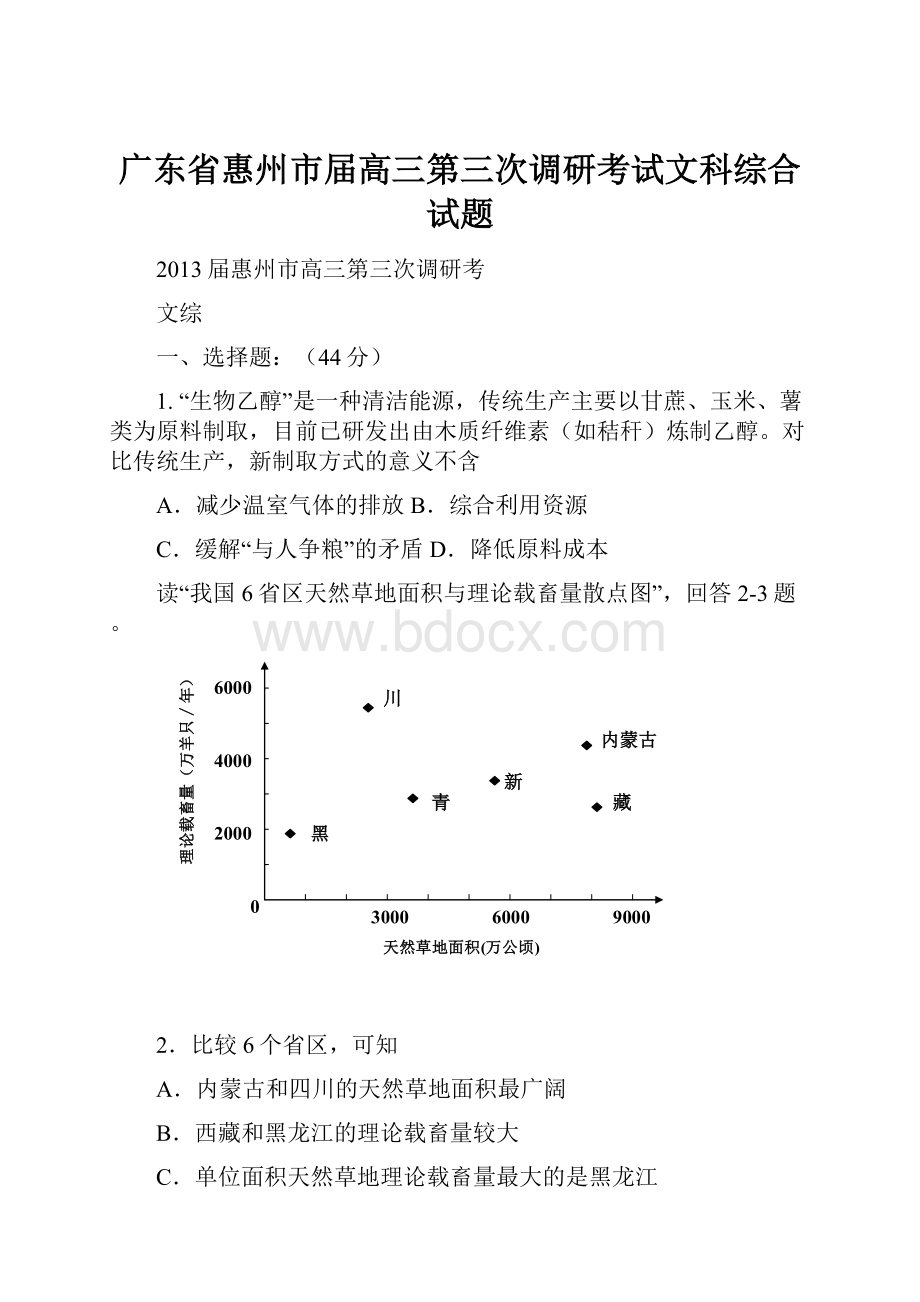 广东省惠州市届高三第三次调研考试文科综合试题.docx